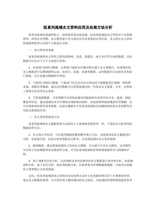短系列流域水文资料应用及处理方法分析