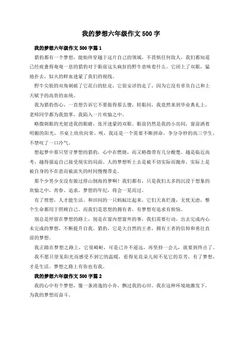 我的梦想六年级作文500字