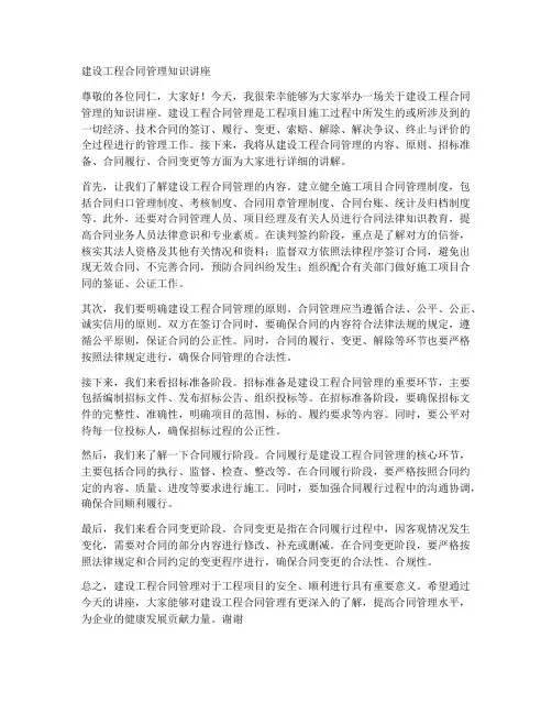 建设工程合同管理知识讲座