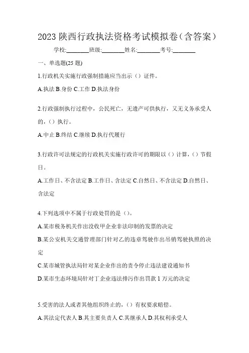 2023陕西行政执法资格考试模拟卷(含答案)
