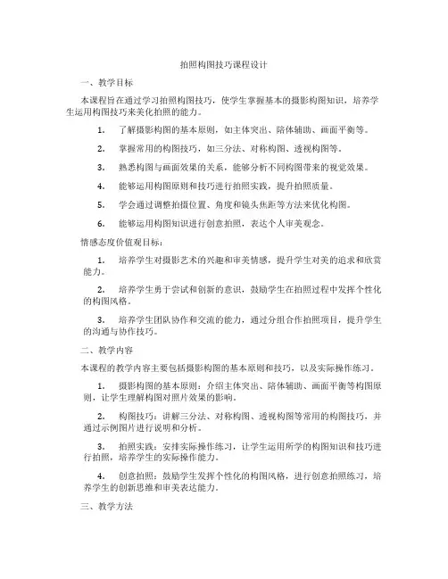 拍照构图技巧课程设计