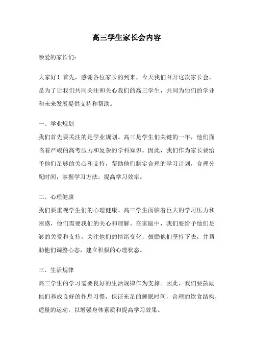高三学生家长会内容