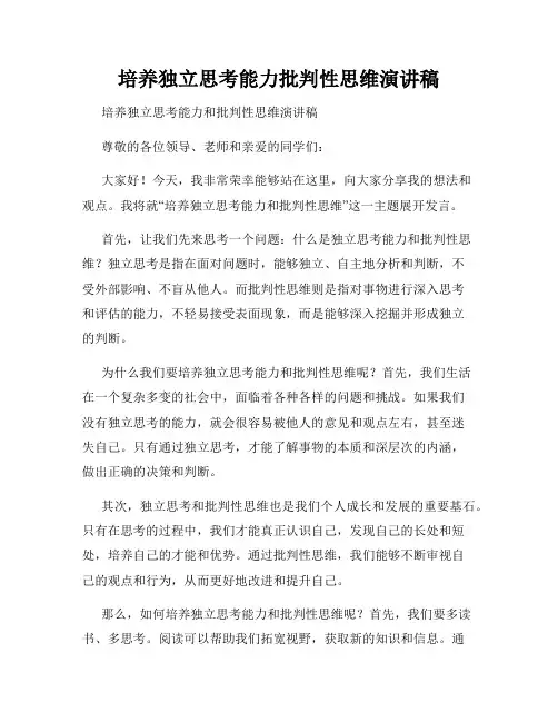 培养独立思考能力批判性思维演讲稿