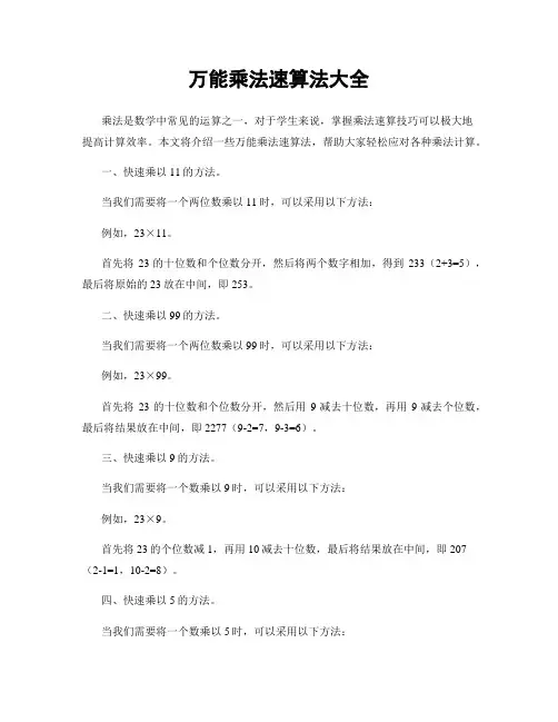 万能乘法速算法大全