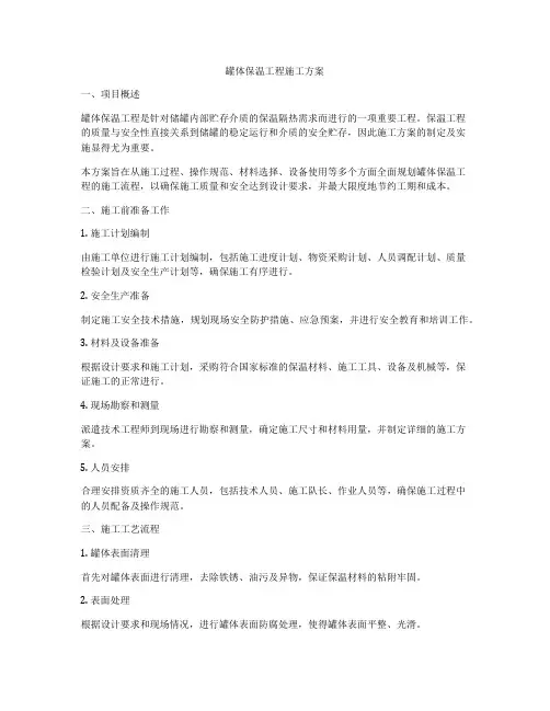 罐体保温工程施工方案