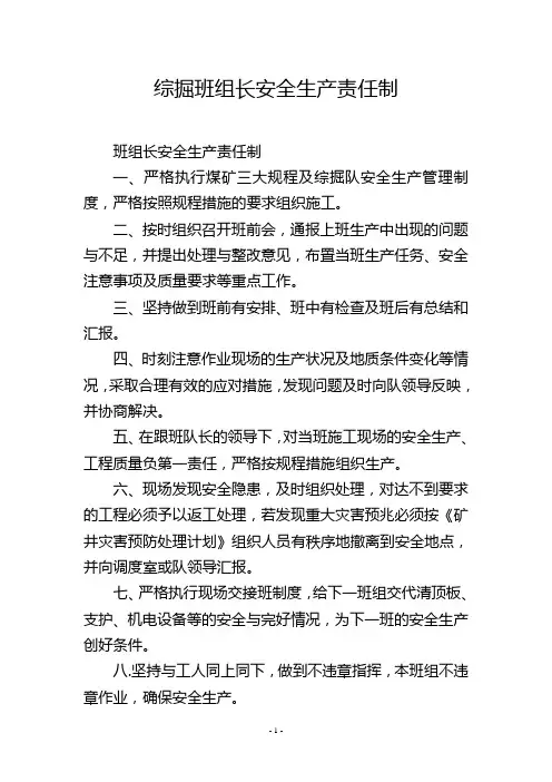综掘班组长安全生产责任制