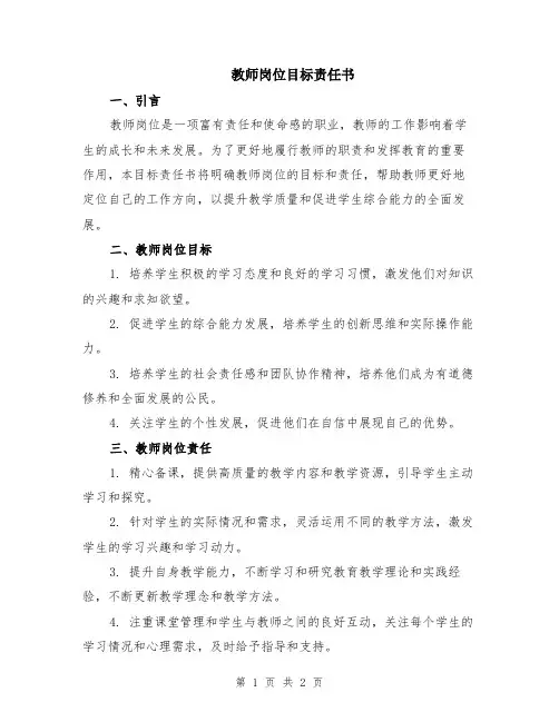 教师岗位目标责任书