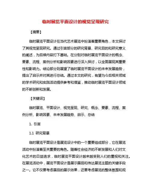 临时展览平面设计的视觉呈现研究
