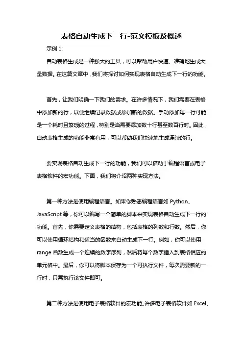 表格自动生成下一行-概述说明以及解释