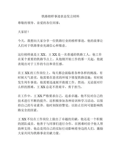 铁路榜样事迹表态发言材料