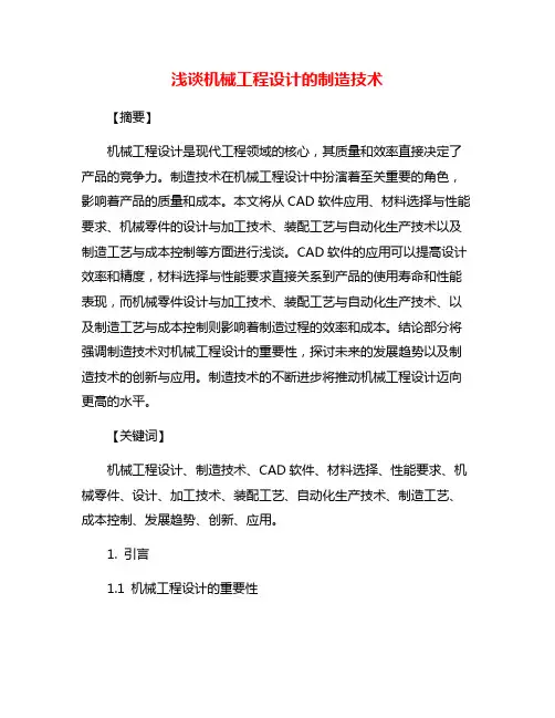 浅谈机械工程设计的制造技术