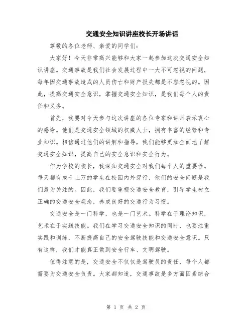 交通安全知识讲座校长开场讲话