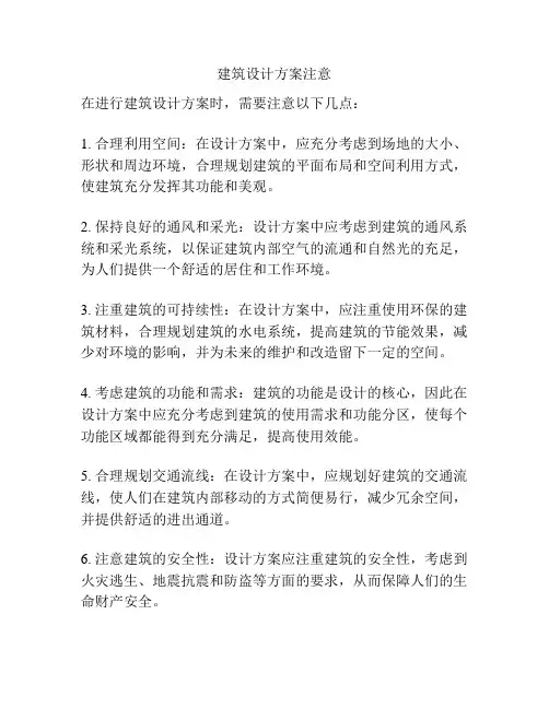 建筑设计方案注意