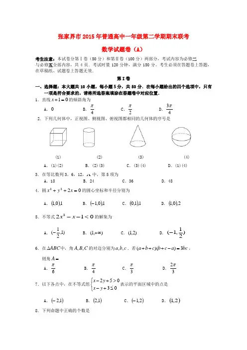 湖南省张家界市高一数学下学期期末联考试题(a卷)1