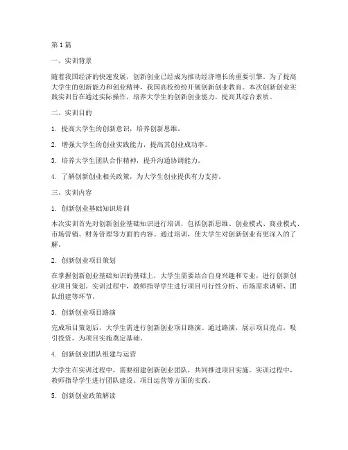 创新创业实践实训报告书(2篇)