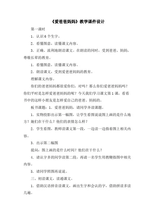《爱爸爸妈妈》教学课件设计