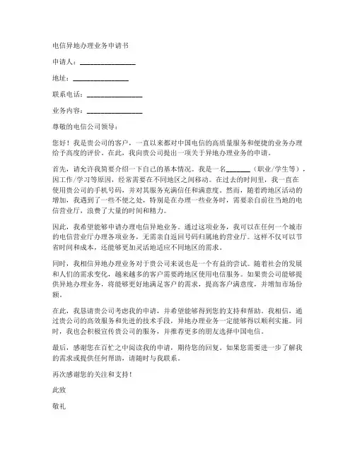 电信异地办理业务申请书模板