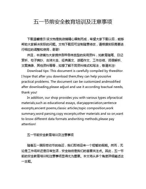 五一节前安全教育培训及注意事项