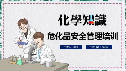 危险化学品安全管理培训课程PPT课件