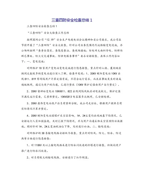 三查四防安全检查总结1