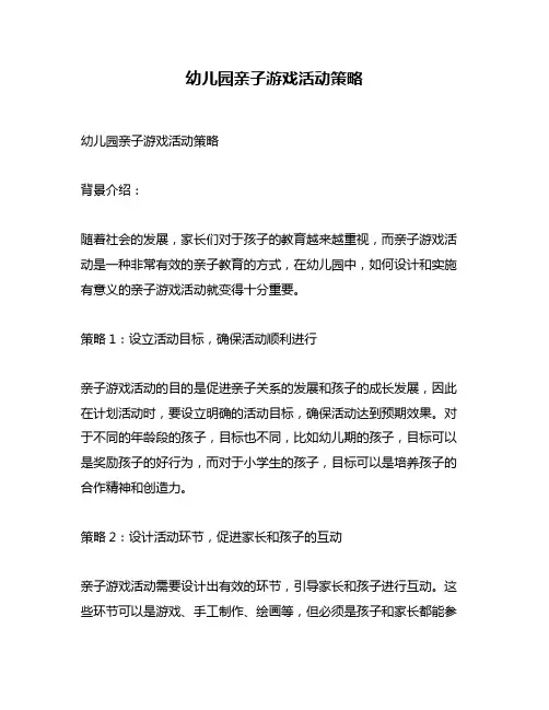 幼儿园亲子游戏活动策略