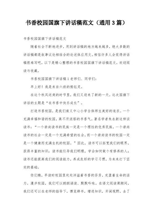 书香校园国旗下讲话稿范文(通用3篇)