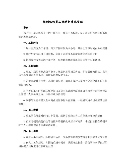 培训机构员工规章制度完整版