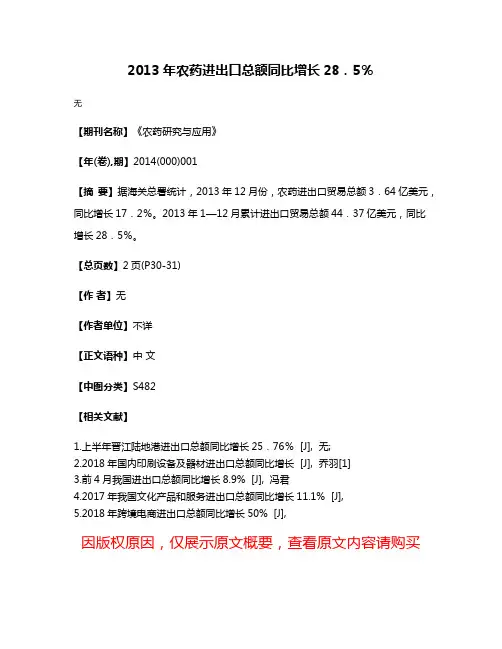 2013年农药进出口总额同比增长28．5％