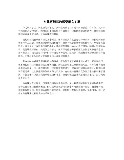 对体育初三的感受范文5篇