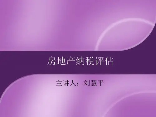 房地产纳税评估