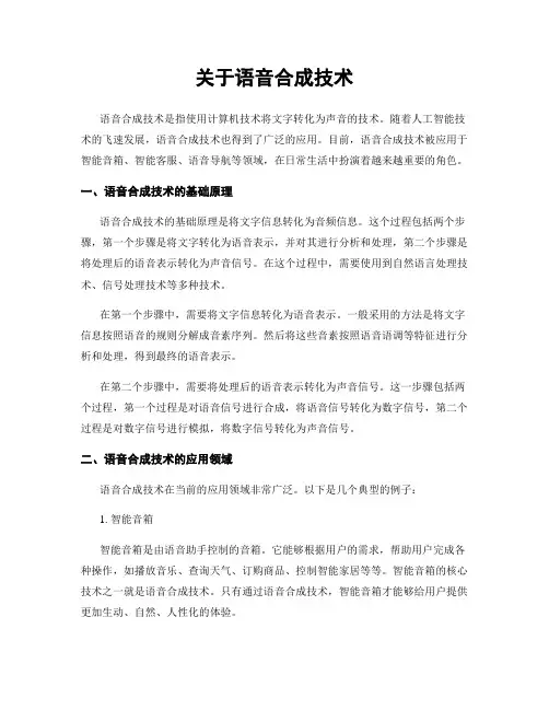 关于语音合成技术
