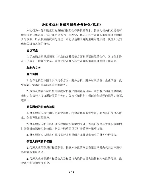并购重组财务顾问框架合作协议(范本)