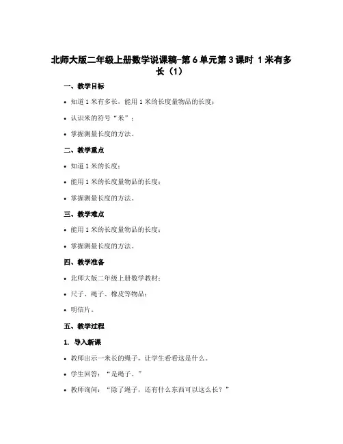 北师大版二年级上册数学说课稿-第6单元第3课时 1米有多长(1)
