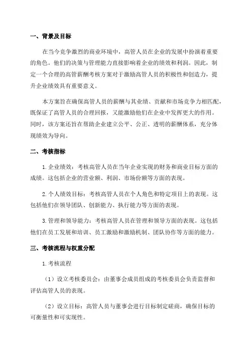 年度高管人员薪酬考核方案