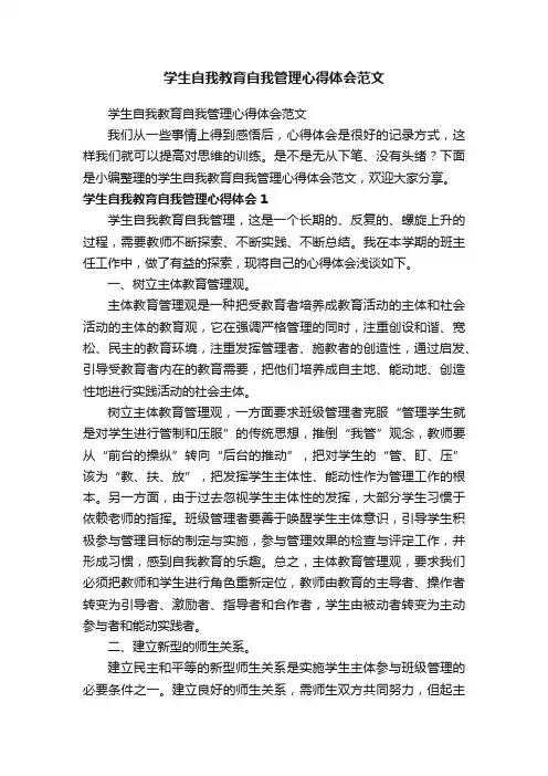 学生自我教育自我管理心得体会范文