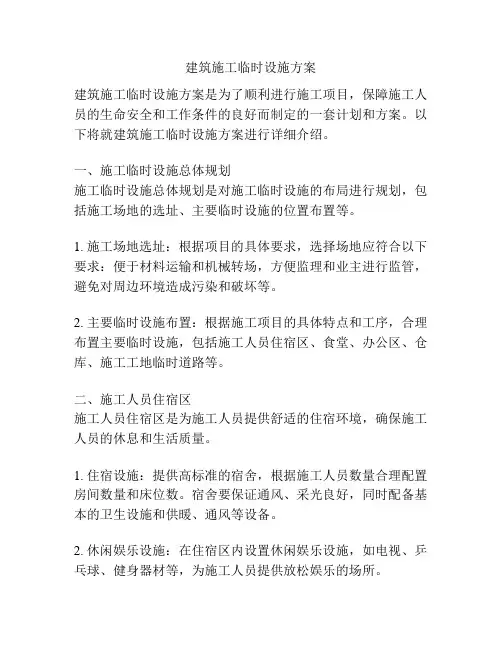 建筑施工临时设施方案