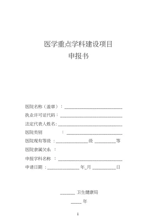 医院科室重点学科建设项目申报书-模板
