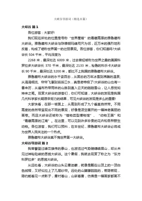 大峡谷导游词（精选8篇）