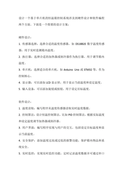 基于单片机的恒温箱控制系统设计方案