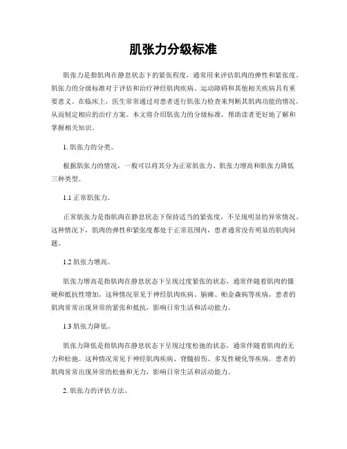 肌张力分级标准
