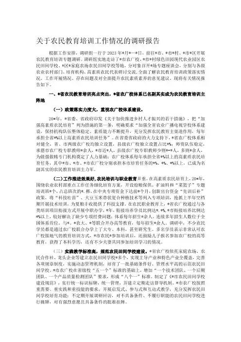 关于农民教育培训工作情况的调研报告