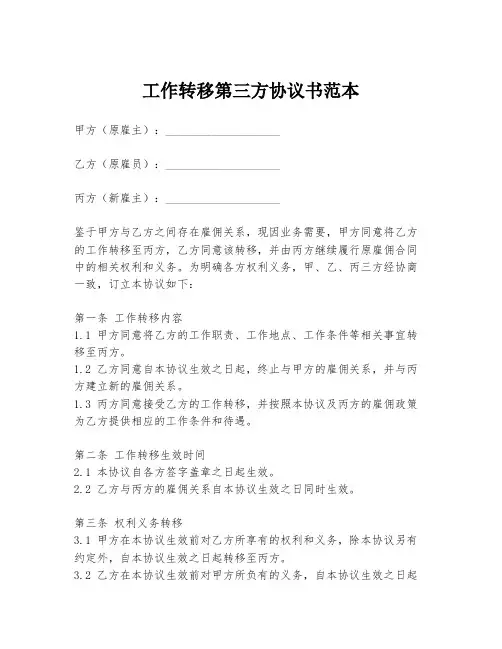 工作转移第三方协议书范本