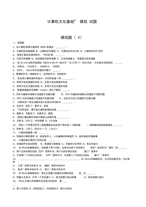 计算机文化基础模拟试题理论题