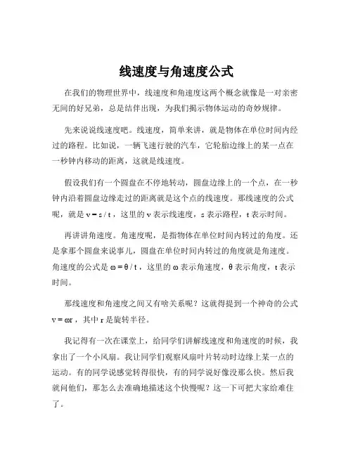 线速度与角速度公式