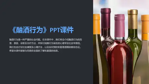《酗酒行为》课件