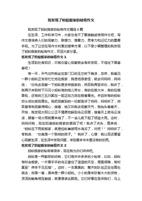 我发现了蚂蚁搬家的秘密作文精选6篇