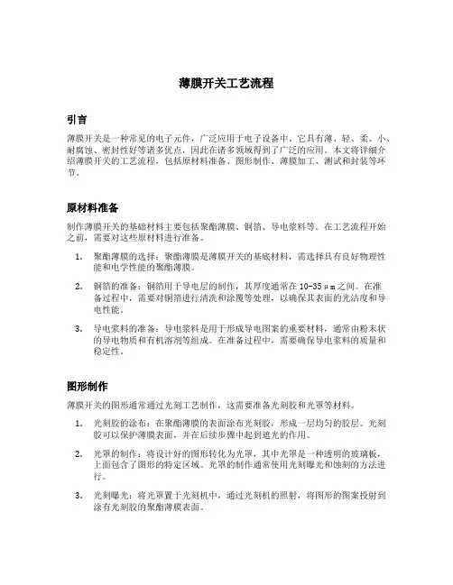 薄膜开关工艺流程