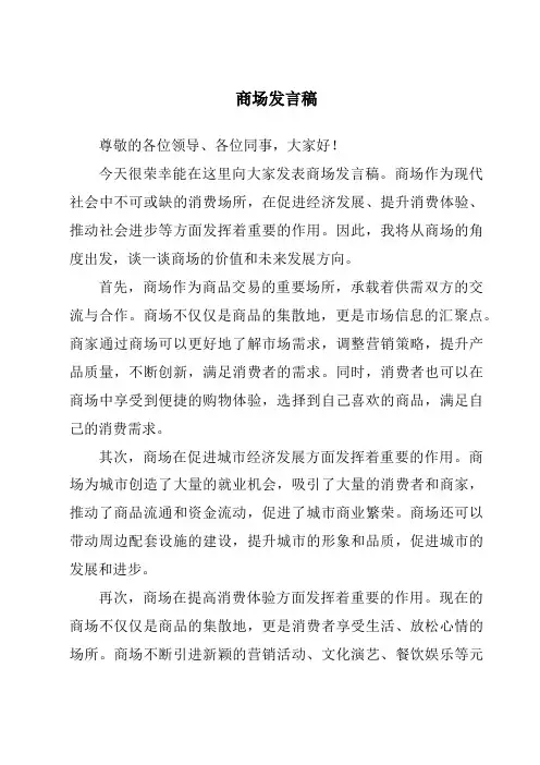 商场发言稿