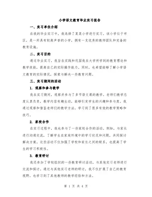 小学语文教育毕业实习报告