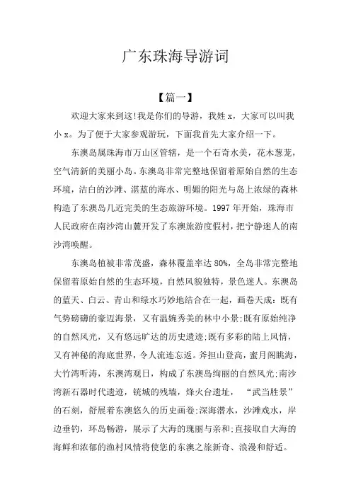 广东珠海导游词